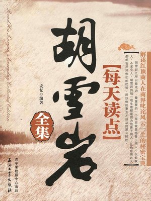 cover image of 每天读点胡雪岩全集